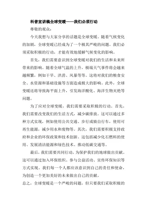 科普宣讲稿全球变暖——我们必须行动