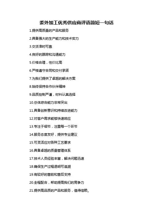 委外加工优秀供应商评语简短一句话