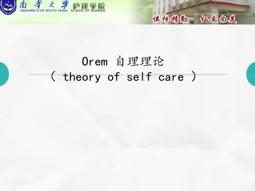 Orem_自理理论