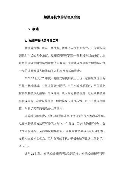 触摸屏技术的原理及应用