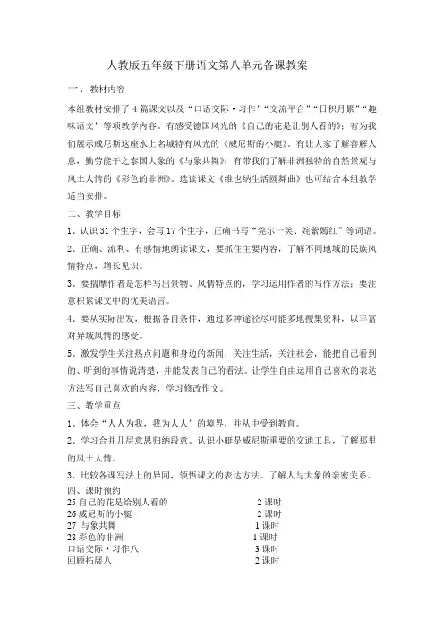 人教版五年级下册语文第八单元备课教案.doc大单元