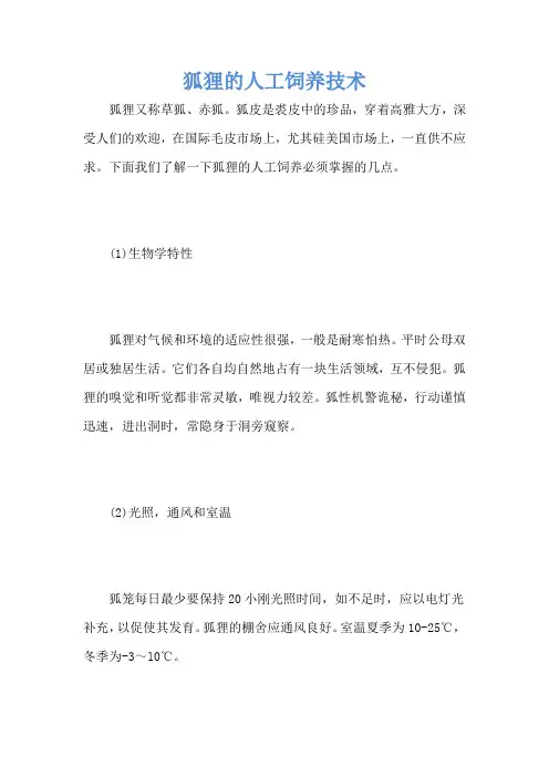 狐狸的人工饲养技术