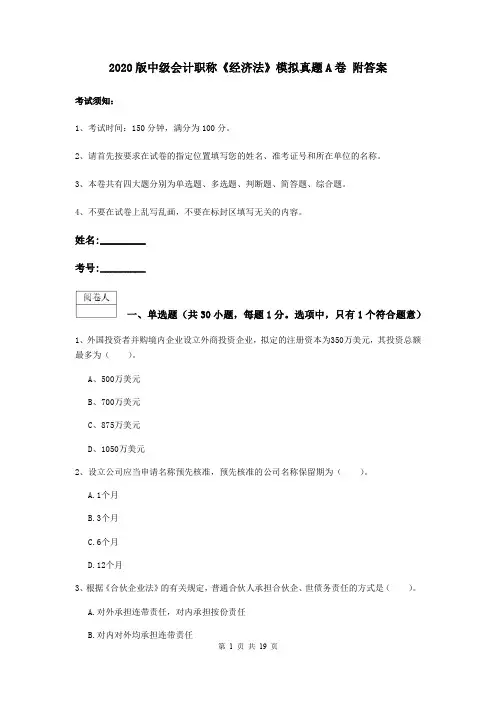 2020版中级会计职称《经济法》模拟真题A卷 附答案