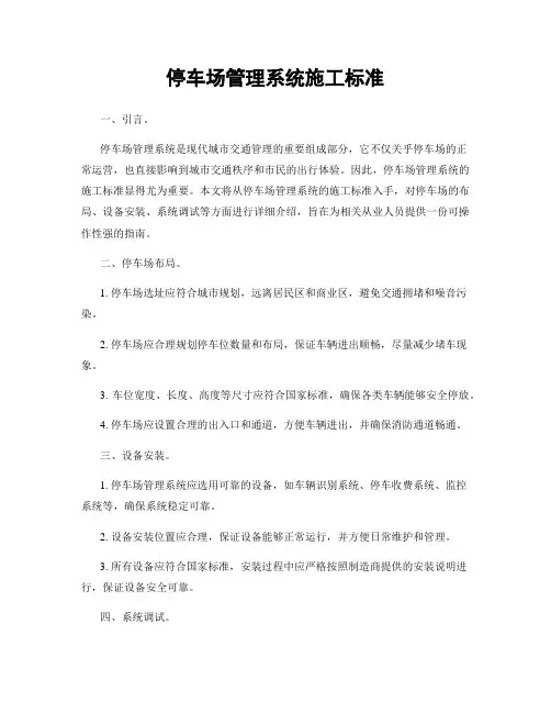 停车场管理系统施工标准