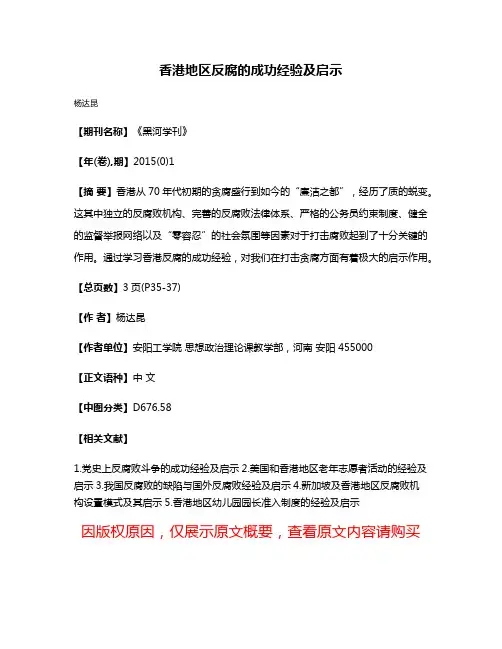 香港地区反腐的成功经验及启示