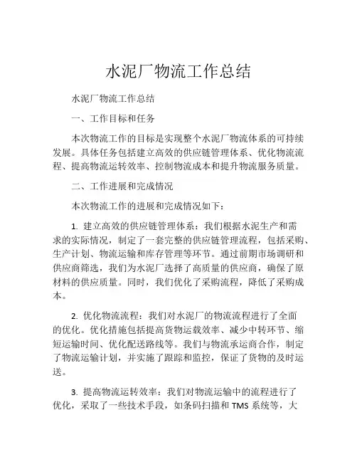 水泥厂物流工作总结