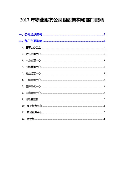 2017年物业服务公司组织架构和部门职能