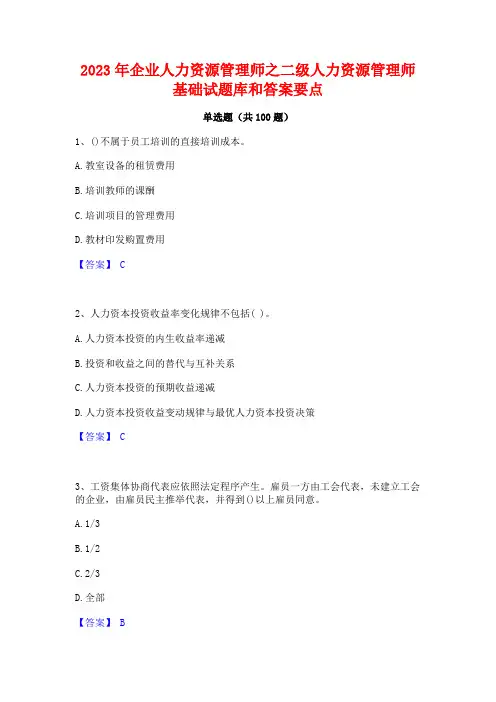 企业人力资源管理师之二级人力资源管理师基础试题库和答案要点