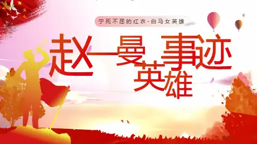 红色大气党政风赵一曼介绍PPT模板