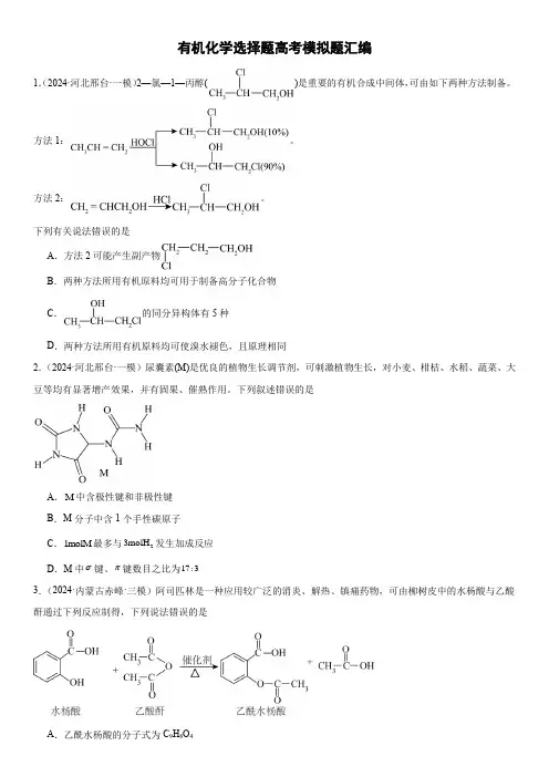 有机化学选择题高考模拟题汇编(原卷版)