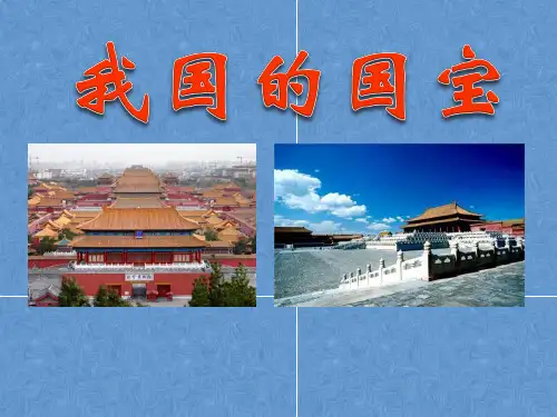 品德与社会课件《我国的国宝》 课件1