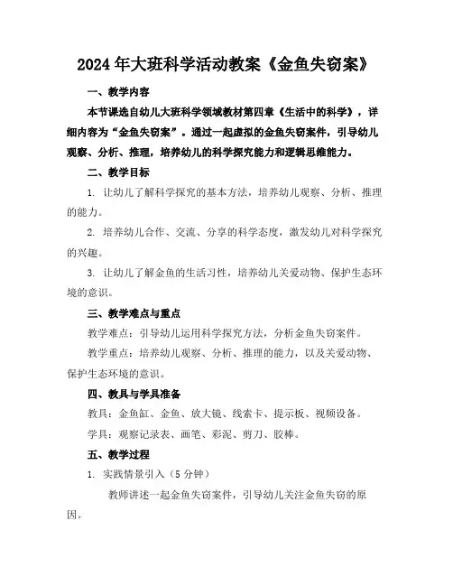 2024年大班科学活动教案《金鱼失窃案》