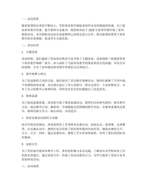 体育组教研活动总结简报