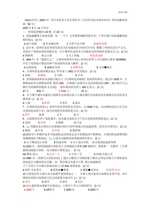 2020年广西专业技术人员公需科目考试试题和答案