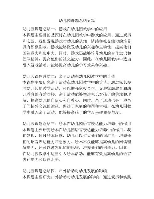 幼儿园课题总结五篇
