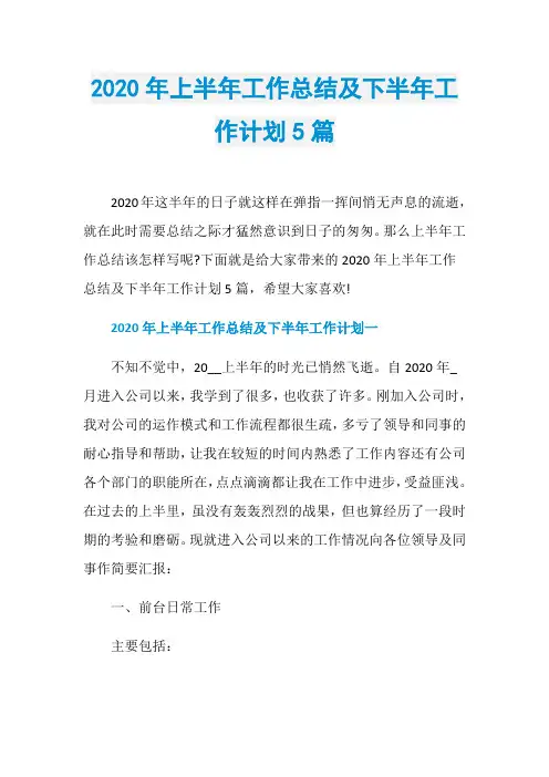 2020年上半年工作总结及下半年工作计划5篇