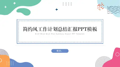 简约风工作计划总结汇报PPT模板