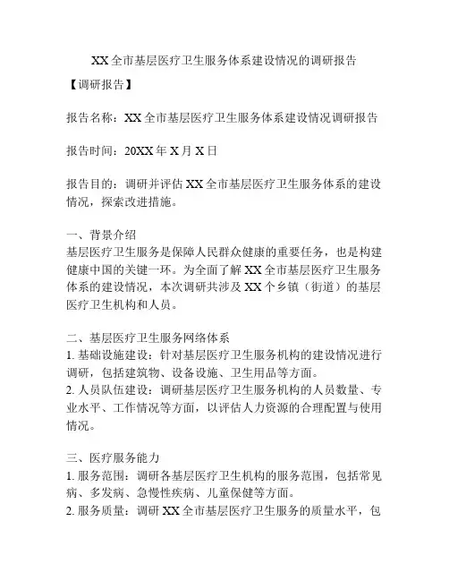XX全市基层医疗卫生服务体系建设情况的调研报告