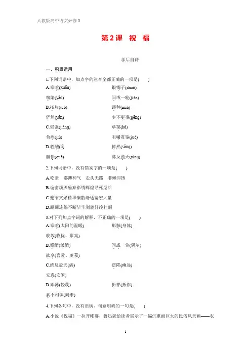 高中语文必修三课时作业5：第2课 祝福