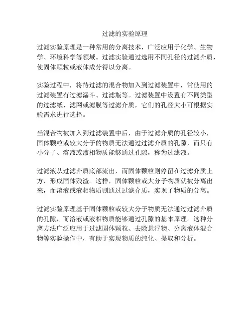 过滤的实验原理