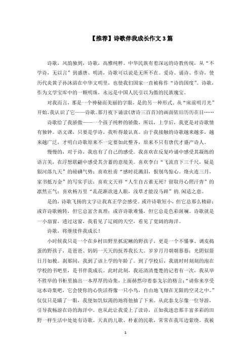 诗歌伴我成长作文3篇范文精选
