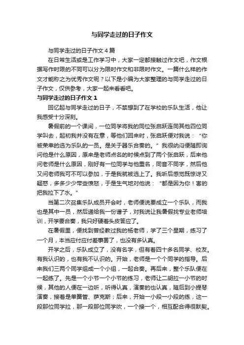 与同学走过的日子作文4篇