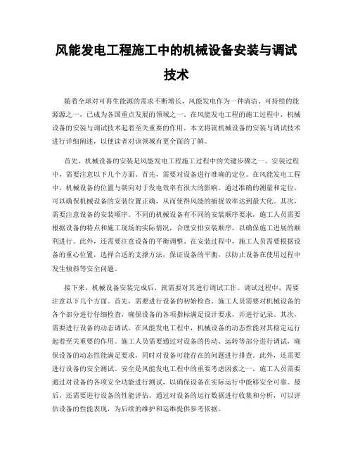 风能发电工程施工中的机械设备安装与调试技术
