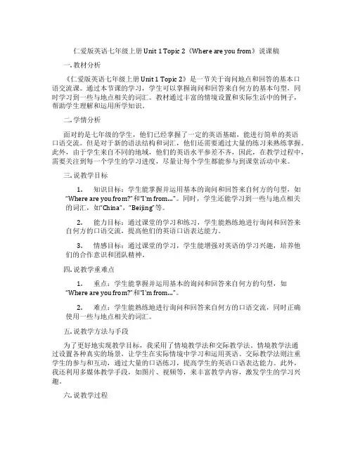 仁爱版英语七年级上册Unit1Topic2《Whereareyoufrom》说课稿