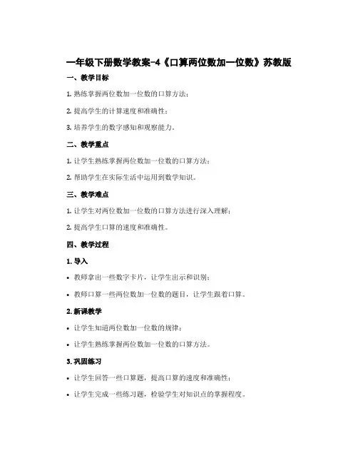 一年级下册数学教案-4《口算两位数加一位数》苏教版