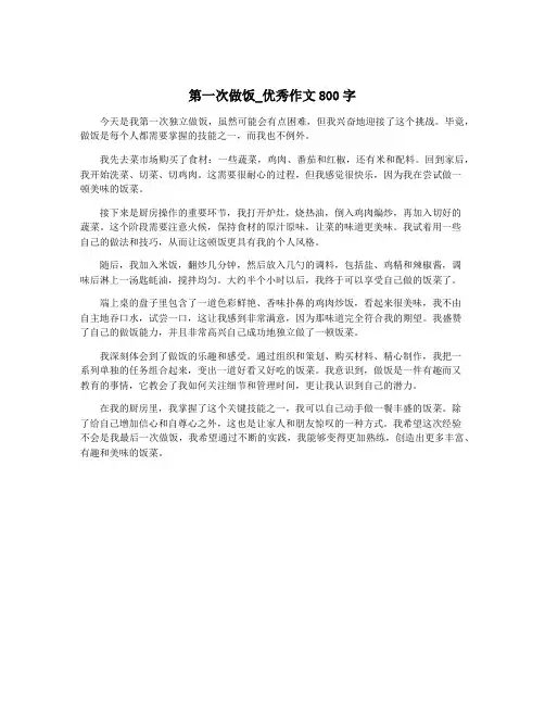 第一次做饭_优秀作文800字