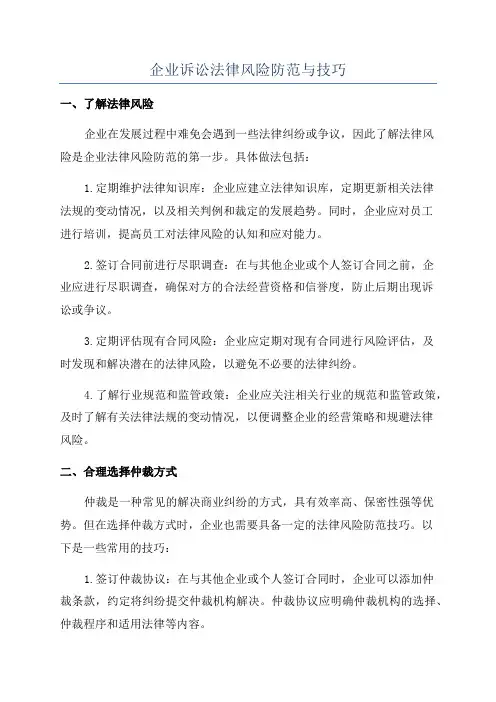 企业诉讼法律风险防范与技巧