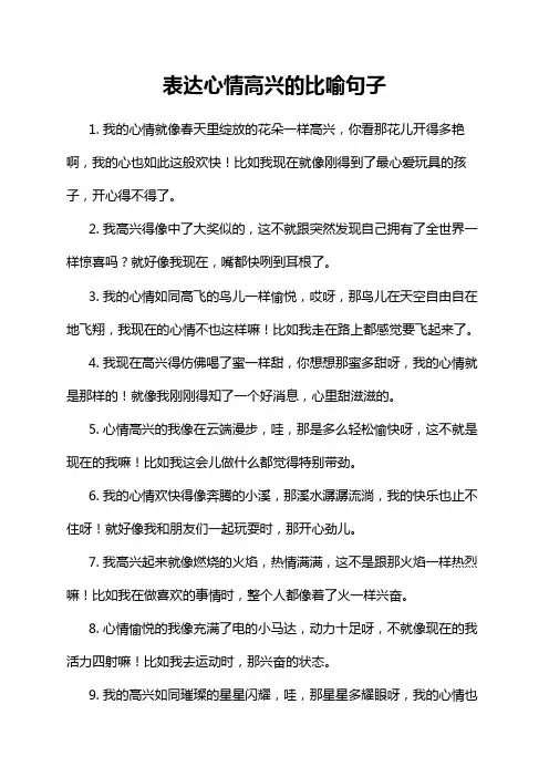 表达心情高兴的比喻句子