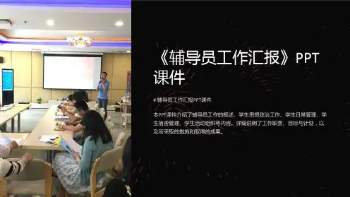 《辅导员工作汇报》课件