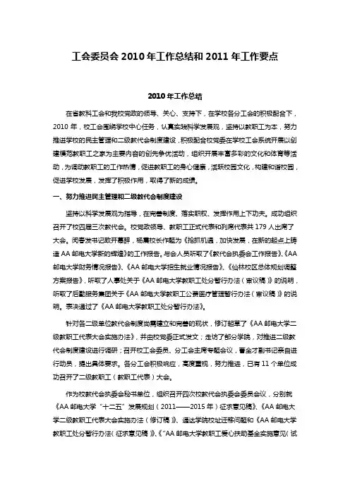 工会委员会2010年工作总结和2011年工作要点