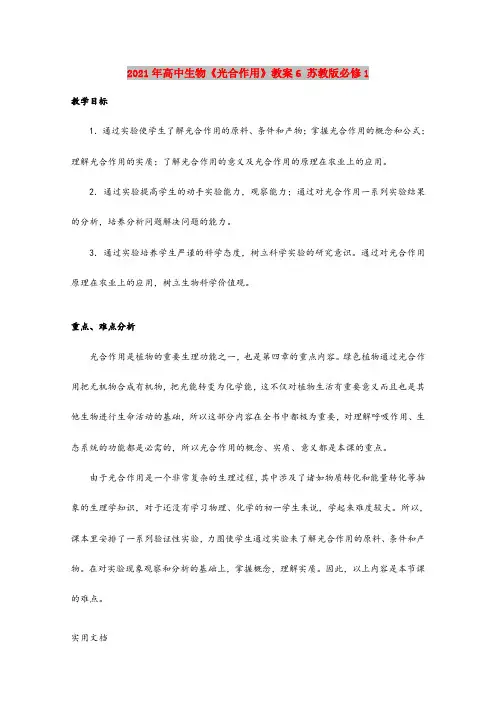 2021年高中生物《光合作用》教案6 苏教版必修1