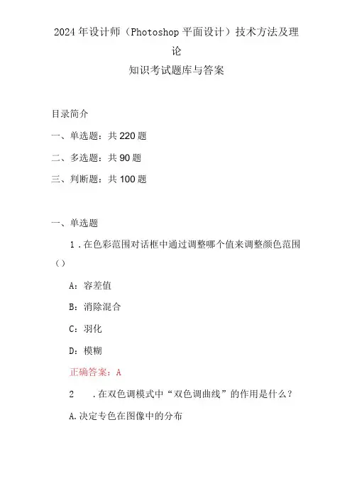 2024年设计师(Photoshop平面设计)技术方法及理论知识考试题库与答案