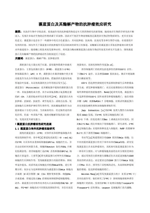 藻蓝蛋白及其酶解产物的抗肿瘤效应研究