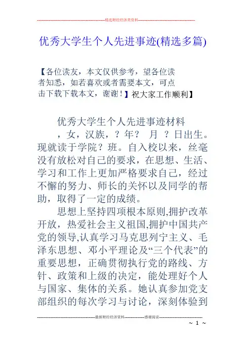 优秀大学生个人先进事迹(精选多篇)