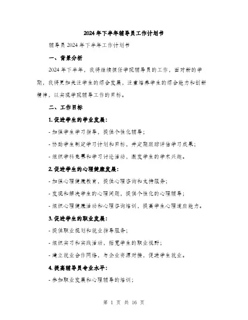 2024年下半年辅导员工作计划书(5篇)