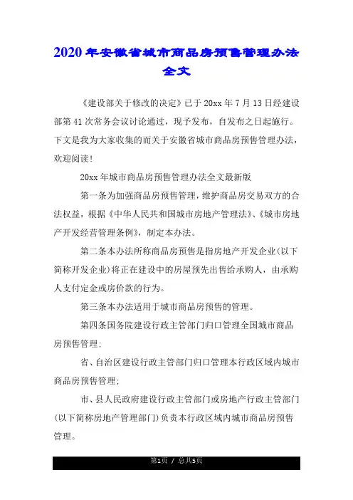 安徽省城市商品房预售管理办法全文.doc