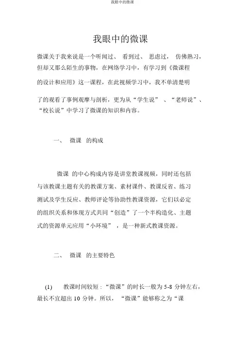 我眼中的微课
