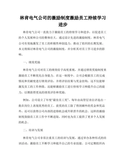 林肯电气公司的激励制度激励员工持续学习进步