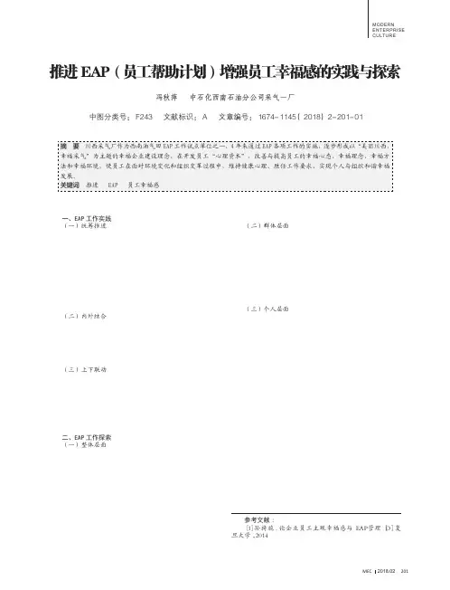推进EAP(员工帮助计划)增强员工幸福感的实践与探索