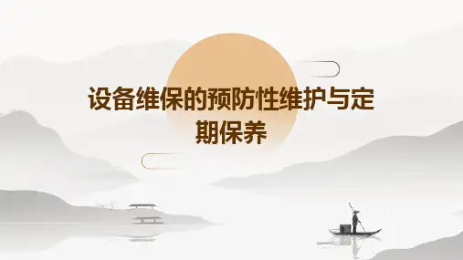 设备维保的预防性维护与定期保养