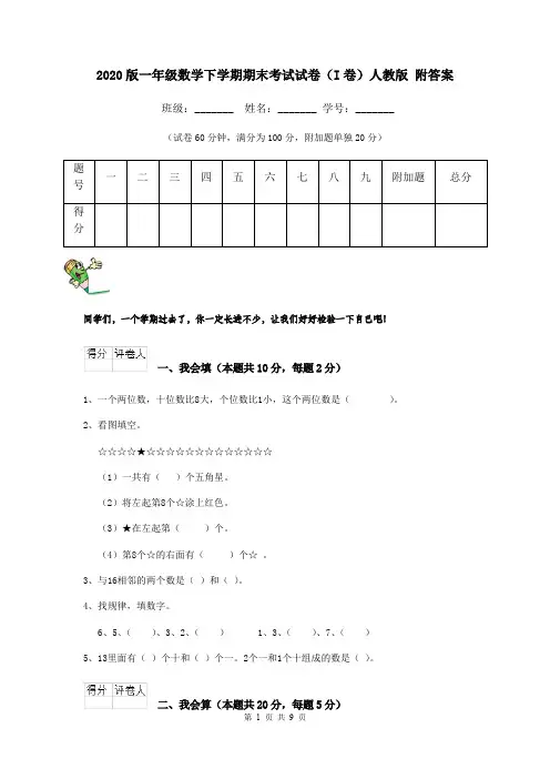 2020版一年级数学下学期期末考试试卷(I卷)人教版 附答案