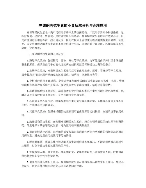 喹诺酮类抗生素的不良反应分析与合理应用