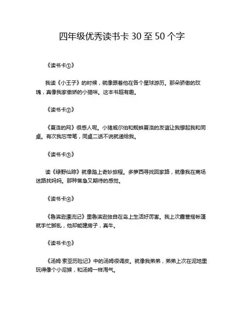 四年级优秀读书卡30至50个字