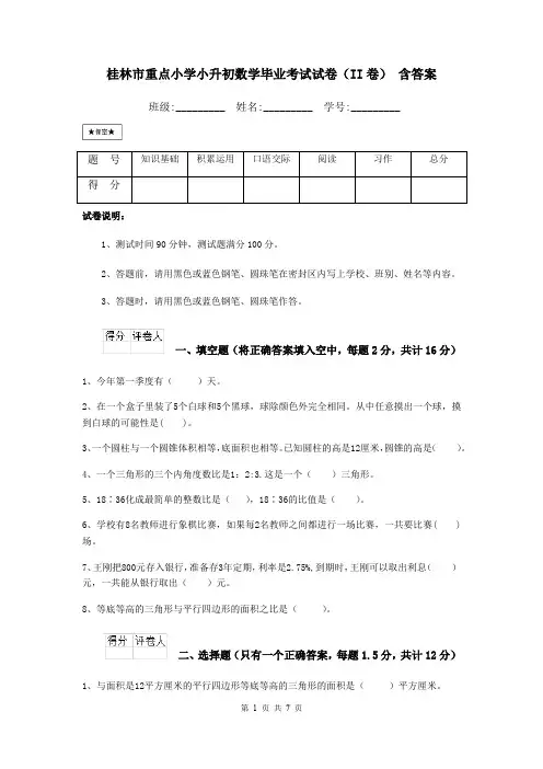 桂林市重点小学小升初数学毕业考试试卷(II卷) 含答案