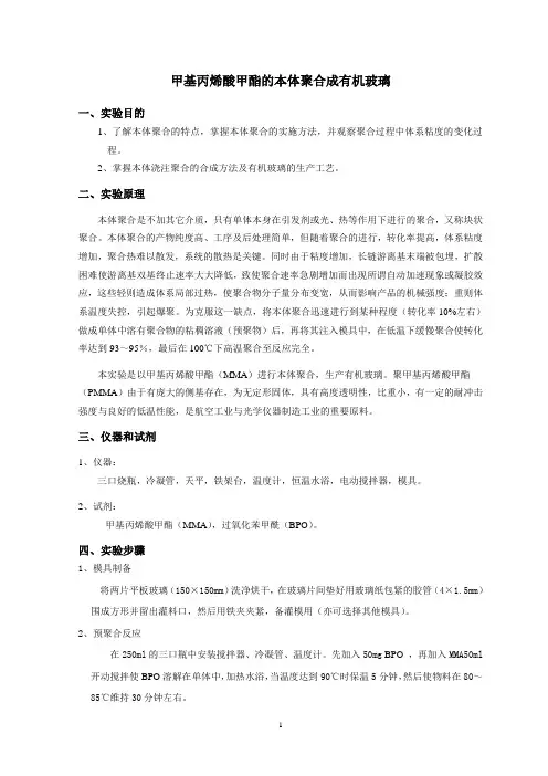 有机玻璃制备材料化学实验