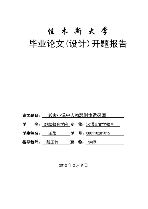 老舍小说中人物悲剧命运探因开题报告
